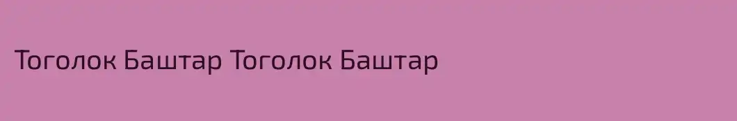 Тоголок Баштар Тоголок Баштар
